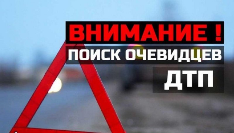 Поиск очевидцев ДТП 
