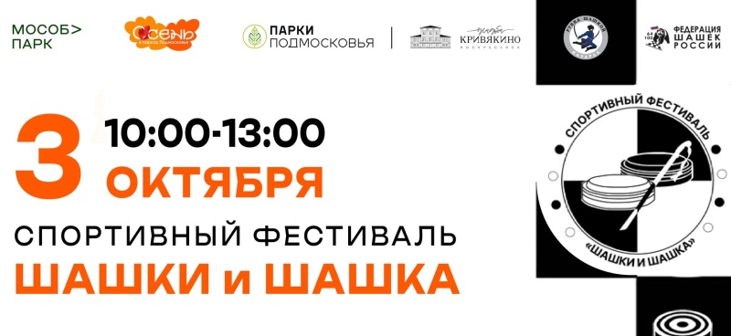 В парке Воскресенска пройдёт спортивный фестиваль «Шашки и Шашка»