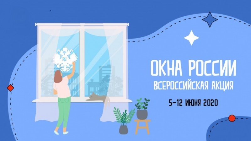 Всероссийская акция «Окна России» пройдет с 5 по 12 июня