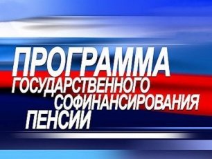 Участникам Программы государственного софинансирования пенсий