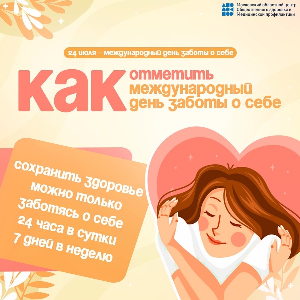 24 июля отмечается Международный день заботы о себе