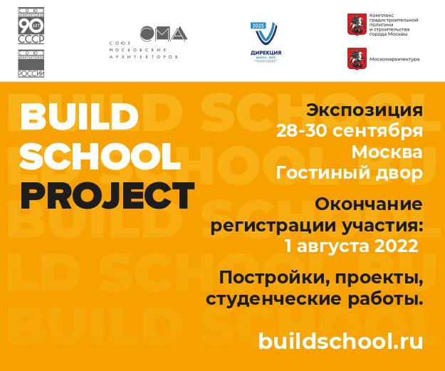  Архитекторы приглашаются к участию в VI Международной  выставке Build School