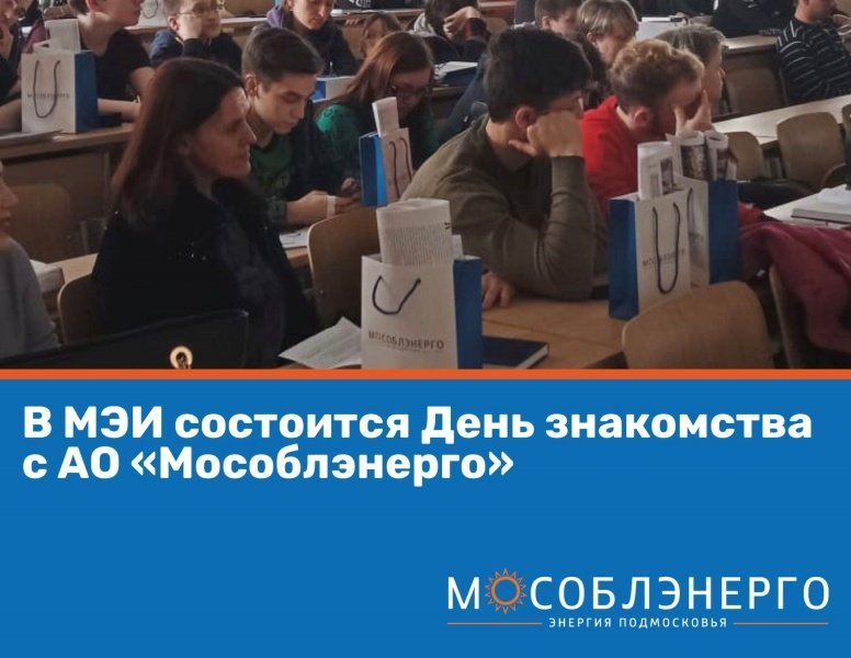 В Московском энергетическом институте состоится День знакомства с АО «Мособлэнерго»