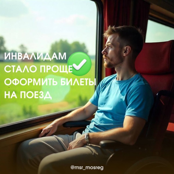 Людям с ограниченными возможностями здоровья упрощено оформление билетов в поездах