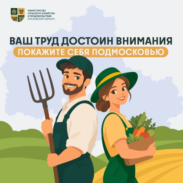 Министерство сельского хозяйства и продовольствия Московской области запускает медиапроект «Знакомство с фермерами Подмосковья»