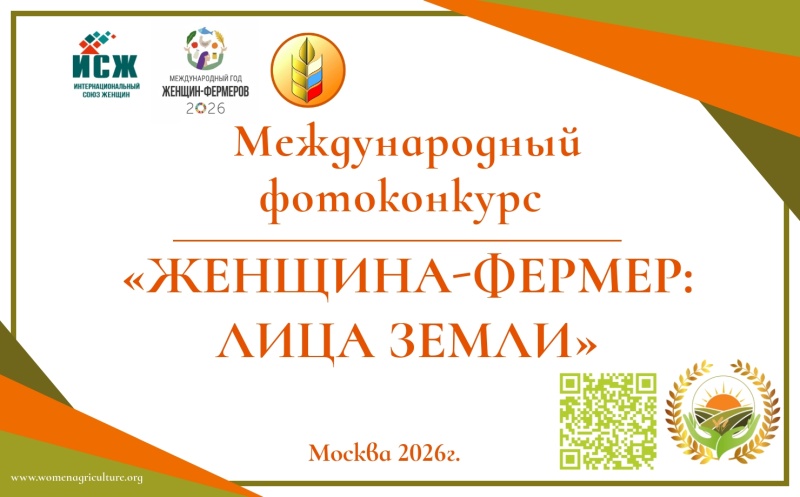 Приглашаем принять участие в международном фотоконкурсе "Женщина-фермер: лица земли"  