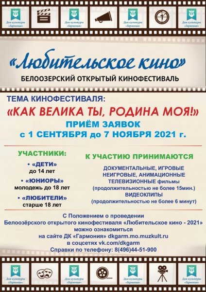 VII Белоозерский открытый кинофестиваль «Любительское кино – 2021»