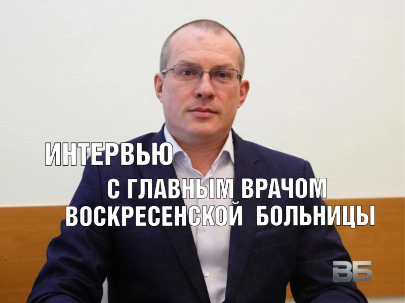 Главный врач рассказал о работе Воскресенской больницы