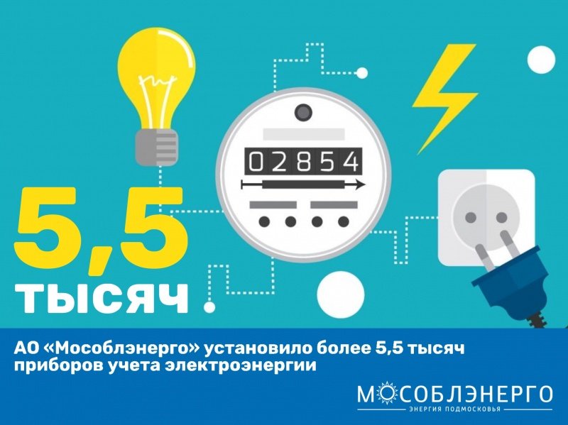 АО «Мособлэнерго» установило более 5,5 тысяч приборов учета электроэнергии