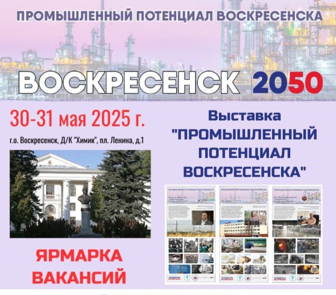 В Воскресенске пройдёт выставка предприятий и ярмарка вакансий 