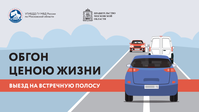 В городском округе Воскресенск проводится проводится областное профилактическое мероприятие «Встречная полоса» 