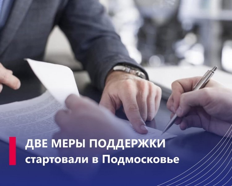 С 1 августа в Подмосковье запущены две меры поддержки бизнеса