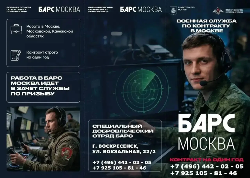 Открыт набор в добровольческий отряд БАРС "Москва"