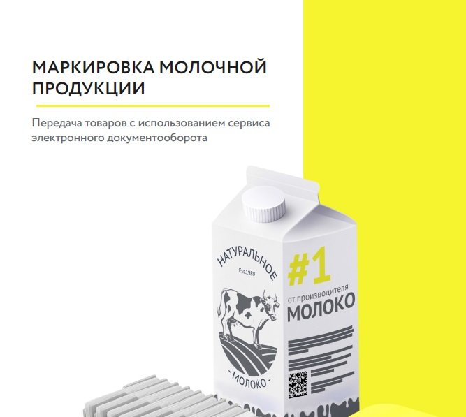 1 сентября вступили в силу требования о передаче в информационную систему маркировки сведений об обороте маркированной молочной продукции, а также о выводе ее из оборота