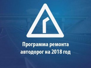 Минтранс Подмосковья опубликовал программу ремонта автодорог на 2018 год 