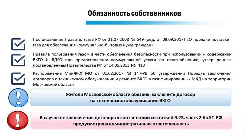 Заключение договора вкго. Договор ВКГО. Договор на то ВКГО. Какую ответственность несет потребитель. Ответственный за газовое оборудование в организации.