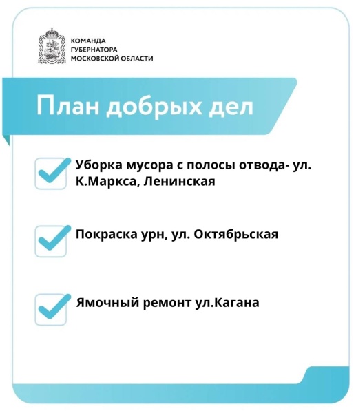 План добрых дел городского округа Воскресенск 